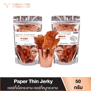 สินค้า Chokchai เนื้อแผ่นอบแห้ง หมูแผ่นอบแห้ง Paper Thin Jerky 50 กรัม อบแห้งรมควัน เจอร์กี้ ของฝากของกิน ฟาร์มโชคชัย