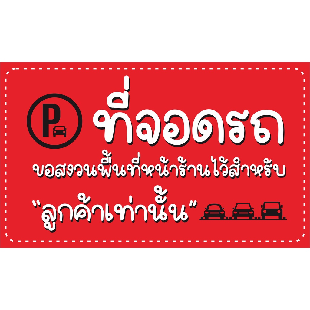 ป้าย-ที่จอดรถลูกค้า-แบบน่ารัก