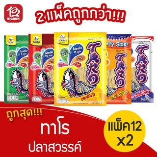 [ 2 แพ็ค /24ซอง] ทาโร ปลาสวรรค์ 6กรัม ซอง 5 บาท (เลือกรสได้)