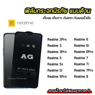 ฟิล์มด้าน AG เต็มจอ realme3/Realme3Pro/Realme5Pro/Realme6Pro/Realme 7i/Realme7Pro ฟิล์มกันรอยนิ้วมือ ทัชลื่น 9H