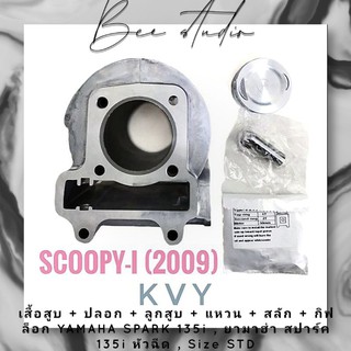 เสื้อสูบ + ปลอก + ลูกสูบ + แหวน + สลัก + กิฟล็อค. Honda SCOOPY-I 2009 , ฮอนด้า สกู๊ปปี้-ไอ ปี 2009 หัวฉีด (KVY)