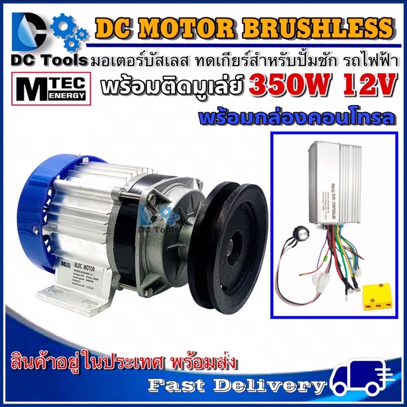 มอเตอร์บัสเลส-mtec-350w-12v-ติดมู่เล่ย์-พร้อมกล่องคอนโทรล-สำหรับปั้มชัก-รถไฟฟ้า-กังหันน้ำ