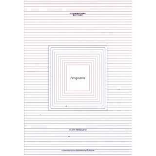 Perspective ภววิทยาแบบมุมมองนิยมและความเป็นซับเจค