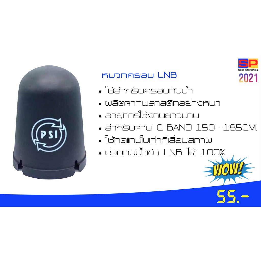 ราคาและรีวิวหมวกครอบ LNB PSI สำหรับจาน C-Band 150-185Cm.