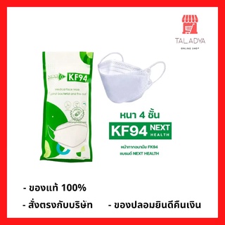 Next Health หน้ากากอนามัย kf94 (1ซอง มี10ชิ้น) หน้ากากทางการแพทย์ Medical face mask