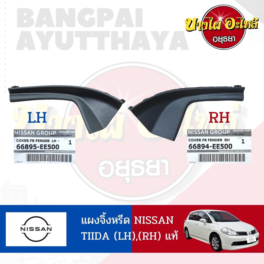 แผงจิ้งหรีด-nissan-tiida-ขายแยกข้างซ้าย-ขวา-lh-rh-แท้-6689-ee500