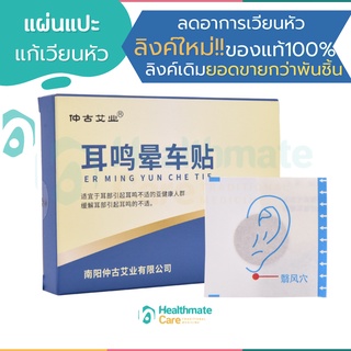 ภาพหน้าปกสินค้า(ลิงค์ใหม่แท้100%) แผ่นแปะหูสมุนไพร แก้เวียนหัว ออกฤทธิ์นาน 8-12 ชั่วโมง 10 ชิ้น ที่เกี่ยวข้อง