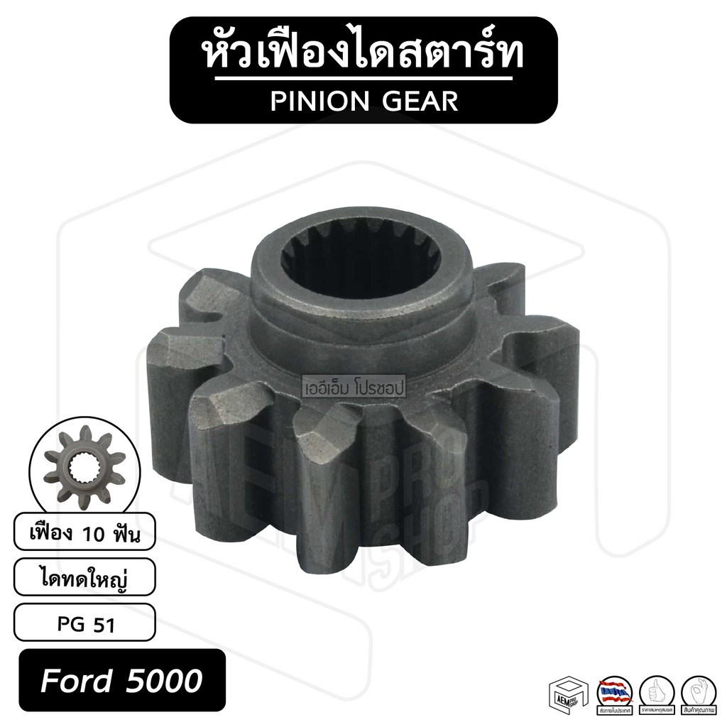 หัวเฟือง-สตาร์ท-ฟอร์ด-ford-5000-pg-51-ไดทด-ทดใหญ่-10-ฟัน-เฟืองหัวมอเตอร์-เฟือง-เฟืองสตาร์ท-เฟืองทด-เฟืองไดสตาร์ท