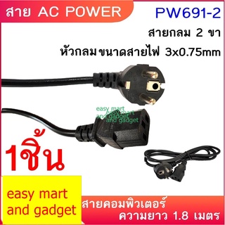 สาย Power คอมพิวเตอร์ (สาย AC Power) 1.8 M (0.75mm)แบบหนาอย่างดี ทนทานความร้อนได้ดี  หัวกลม 2 ขา 3 รู **ก้นเต็ม**