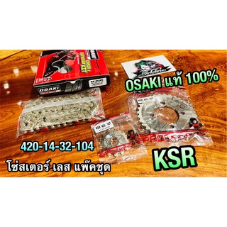 โซ่สเตอร์ เลส แพ๊คชุด OSAKI KSR 420 14-32-104 โซ่สเตอร์เลส โอซากิ แท้