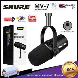 ภาพหน้าปกสินค้าSHURE MV-7 VOCAL MICROPHONE ไมโครโฟน ไมค์อัดรายการ Live สด พากย์เสียง (ร้ายประกัน2 ปี) Cardioid Dynamic Microphone ที่เกี่ยวข้อง