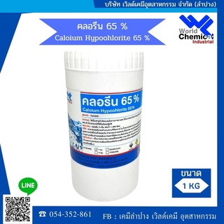 คลอรีน 65 % (CALCIUMHYPOCHLORITE 65%) 1 Kg.