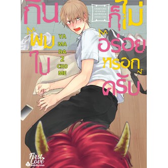 การ์ตูนอันคัทเล่มใหม่ล่าสุด-หนังสือการ์ตูน-กินผมไปก็ไม่อร่อยหรอกครับ-เล่ม-1-2-ล่าสุด-แบบแยกเล่ม