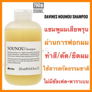 🔥ดาวิเนส อิตาลี แชมพูสำหรับผมแห้งเสียมาก🔥 Davines Nounou Shampoo 250ml.