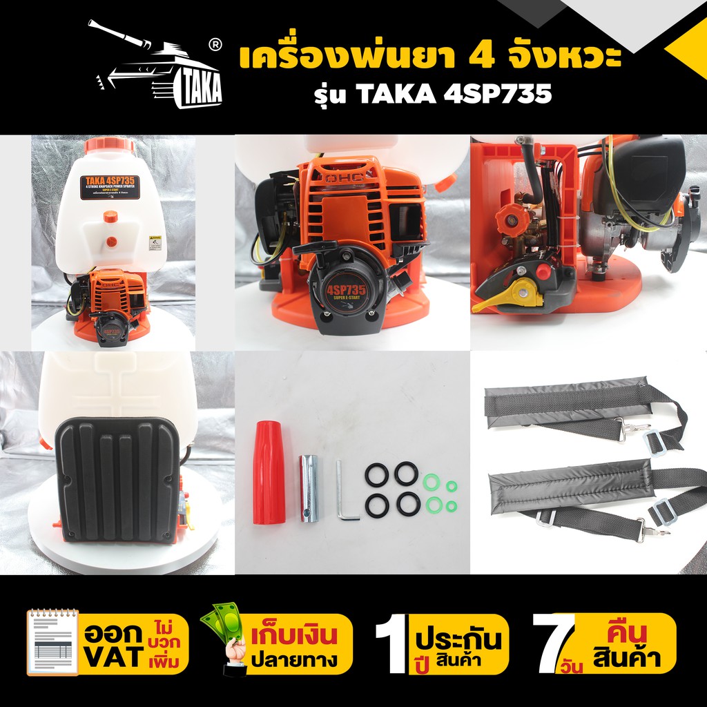 เครื่องพ่นยา-4-จังหวะ-ผ้าปั๊ม-ปั้มทองเหลือง-taka-รุ่น-4sp735-ขนาด-25-ลิตร-concept-n-รับประกัน-1-ปี