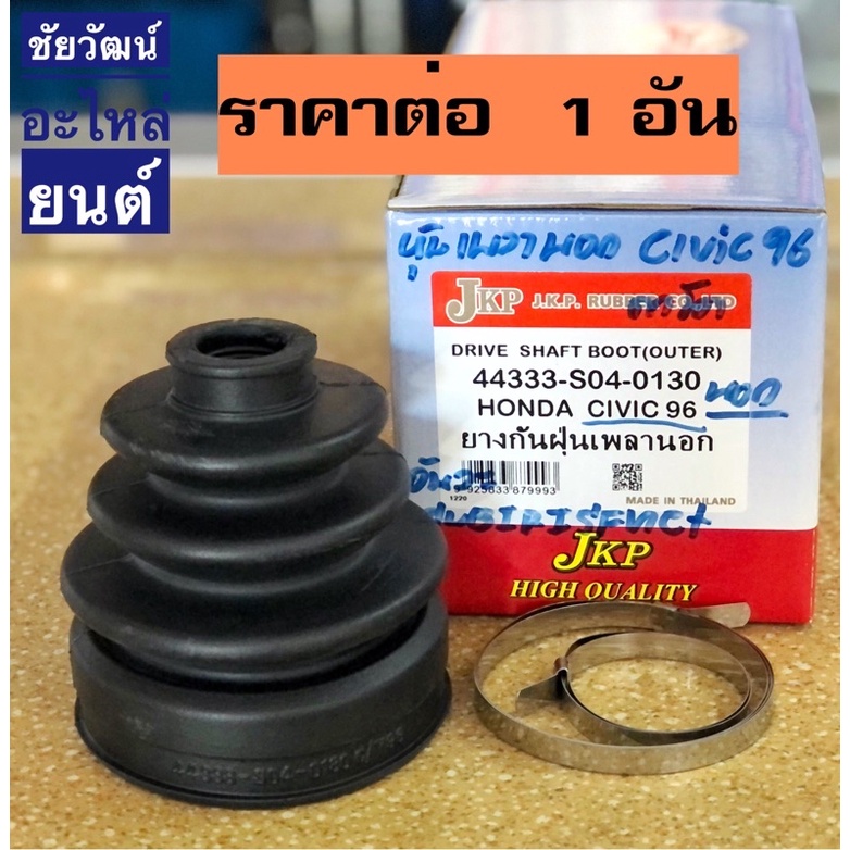 ยางกันฝุ่นเพลา-ยางหุ้มเพลาขับ-สำหรับรถ-honda-civic-ปี-1996-2000-city-ปี-1996-2002