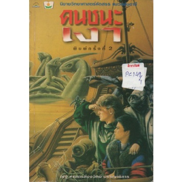 คนชนะเงา-by-ณัฐ-ศาสตร์ส่องวิทย์-หนังสือนิยาย-นวนิยาย