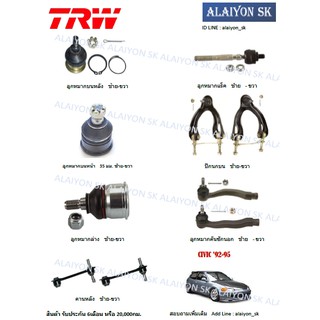 TRW ช่วงล่าง ลูกหมากต่างๆ HONDA CIVIC 92-95 (ราคาต่อตัว) (รวมส่งแล้ว)