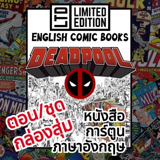 Deadpool Comic Books 📚พิเศษ/ชุด 🎁กล่องสุ่ม หนังสือการ์ตูนภาษาอังกฤษ เดดพูล English Comics Book MARVEL/มาร์เวล