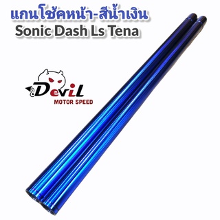 แกนโช้คหน้า-สีน้ำเงิน (โซนิค,แอลเอส,แด้ส,เทน่า)เกรดA++ Sonic Ls Dash Tena (1คู่) ยาวเท่าของเดิม - สีน้ำเงิน