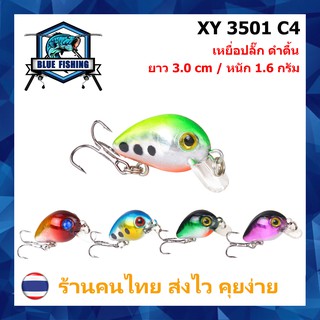 เหยื่อปลั๊กจิ๋ว ยาว 3.0 CM หนัก 1.6 กรัม XY 3501 เหยื่อปลอม เหยื่อตกปลา [Blue Fishing] (ร้านไทย ส่งไว) บลู ฟิชชิ่ง