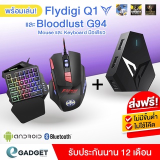สินค้า (ประกันศูนย์) Flydigi Q1 + คีย์บอร์ดมือเดียวและเมาส์ Bloodbat G94 Gaming เซ็ต Combo ครบชุด พร้อมเล่นกับมือถือ !!