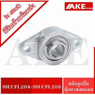 SSUCFL204 SSUCFL207 SSUCFL208 ตลับลูกปืนตุ๊กตาสเตนแลส ( STAINLESS STEEL BEARING ) SS UCFL204 SS UCFL207 SS UCFL208