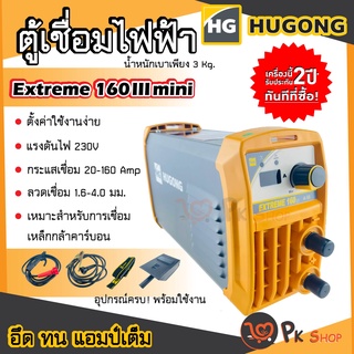 HUGONG ตู้เชื่อม ตู้เชื่อมอินเวอร์เตอร์ เครื่องเชื่อมไฟฟ้า 160III สินค้ารับประกัน 2 ปี ฮูกง