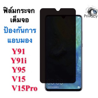 ฟิล์มป้องกันการแอบมอง VIVO V15 Tempered Glass Privacy ฟิล์มกระจกนิรภัย เต็มจอ กาวเต็ม ฟิล์มกันกระแทก