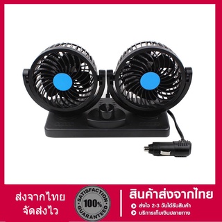 สินค้า พัดลม ติดรถยนต์ 2หัว ปรับองศาได้ 360 องศารุ่น​12V/24 V