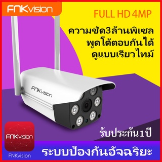 ภาพขนาดย่อของภาพหน้าปกสินค้าFNKvision IR + White Lamp คืนวิสัยทัศน์ กล้องวงจรปิด WiFi IP Camera 4MP 4.0ล้านพิกเซล HD กลางแจ้งกล้องวงจรปิดไร้สายกล้ จากร้าน ggxxoo บน Shopee