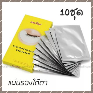 แผ่นรองใต้ตา แผ่นแปะใต้ตา สำหรับต่อขนตา