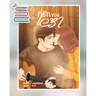 ที่รักของเวหา / Lazyfatcat / หนังสือใหม่