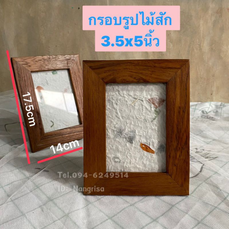 กรอบรูปไม้สัก-กรอบรูปไม้สักแท้-ขนาด3-5x5นิ้ว