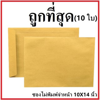 สินค้า (ฉ)ซองเอกสาร ไม่พิมพ์ ขนาด 10x14 (10 ใบ)