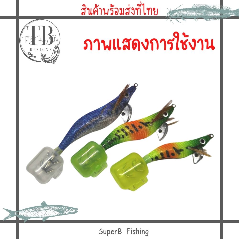 ที่ครอบชบา-ที่ครอบโย-ที่ครอบโยกุ้ง-ที่คอบโย-คอบชบาครอบตัวเบ็ด