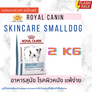 🔥Hot Sale!! Royal canin skin care small dog 2 kg  สูตร Skin care small dog 2kg อาหารสุนัขผิวแพ้ง่าย