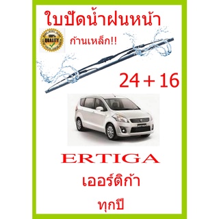 ใบปัดน้ำฝน ERTIGA เออร์ติก้า  ทุกปี 24+16 ใบปัดน้ำฝน ใบปัดน้ำฝน