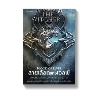 [พร้อมส่ง] สายเลือดแห่งเอลฟ์ The Witcher saga 1 : Andrzej Sapkowski แพรวสำนักพิมพ์ (แปล)