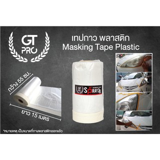 สินค้า เทปกาวพลาสติก สำหรับป้องกันงานพ่นสีรถยนต์ (Masking tape plastic)