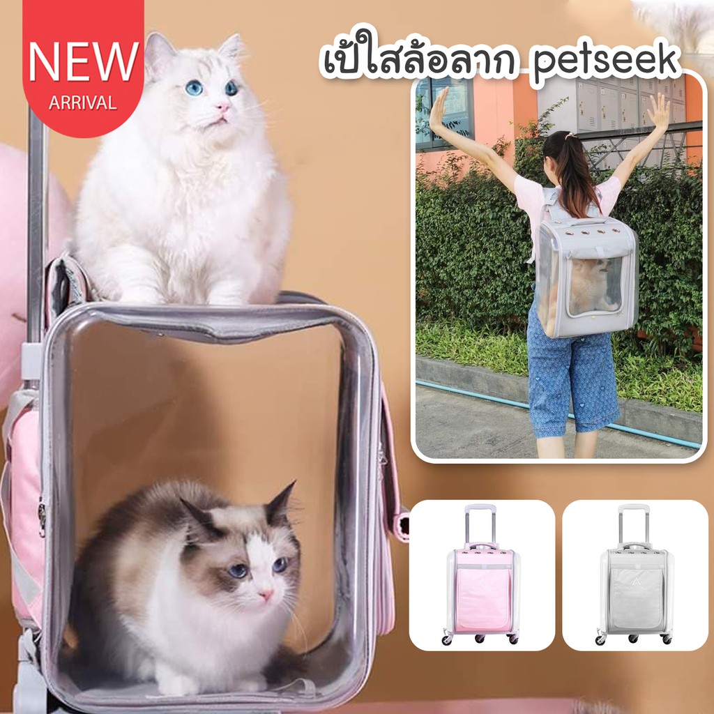 catholiday-เป้-petseek-รุ่นล้อลาก-เป้สัตว์เลี้ยง