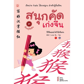 สนพ.ทฤษฎี สมุด สนุกคัดเก่งจีน ชุดเรียนรู้พินอิน