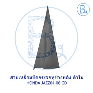 **อะไหล่แท้** สามเหลี่ยมปิดกระจกหูช้างหลัง ตัวใน HONDA JAZZ04-08 GD