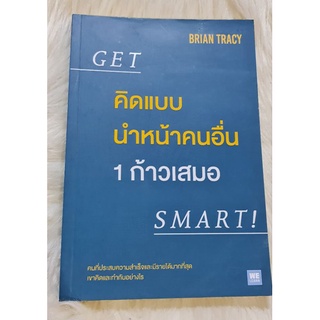 หนังสือคิดแบบนำหน้าคนอื่น 1 ก้าวเสมอ