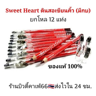 🔥ถูก/แท้  ส่งไวมาก ขายยกโหล🔥 (รุ่นมีกบ) Sweet Heart Eyebrow Pencil+Sharpener ดินสอเขียนคิ้ว สวีทฮาร์ท รุ่นมีกบ