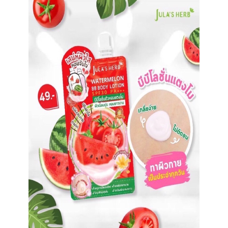 jula-s-herb-บีบีโลชั่นตัวหอมแตงโม-1กล่องมี6ซอง-ขายยกกล่อง