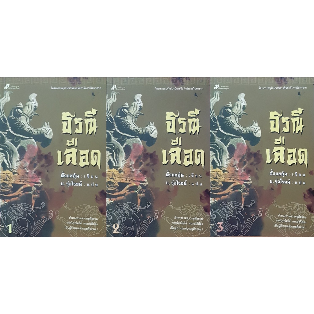 ธรณีเลือด-เล่ม1-3จบ-ตั้งแชฮุ้น-โครงการอนุรักษ์กำลังภายในหายาก