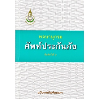 พจนานุกรม ศัพท์ประกันภัย พิมพ์ครั้งที่ ๗ พ.ศ.๒๕๖๕ ฉบับราชบัณฑิตยสภา