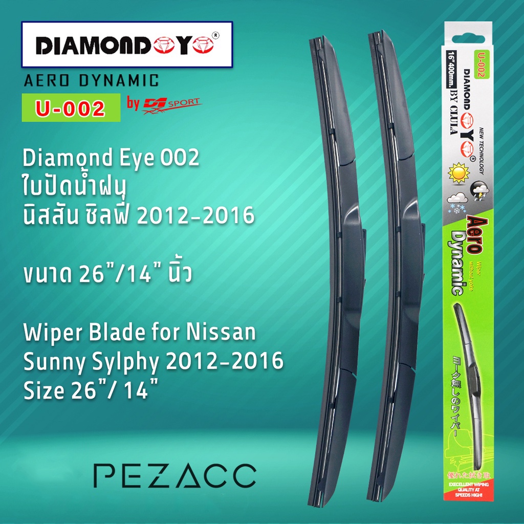 Diamond Eye 002 ใบปัดน้ำฝน นิสสัน ซิลฟี่ 20122016 ขนาด 26”14” นิ้ว