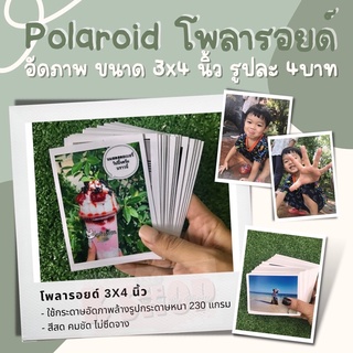 ภาพหน้าปกสินค้าโพลารอยด์ 3x4นิ้ว อัดภาพ ล้างรูป 4บาท รับประกันสีสวย สด คมชัด ขั้นต่ำแค่4รูป ที่เกี่ยวข้อง